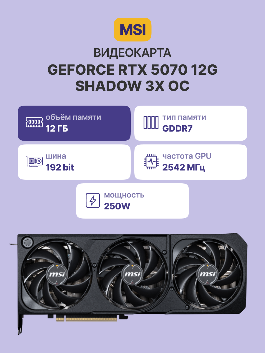 Видеокарта MSI GeForce RTX 5070 12G SHADOW 3X OC