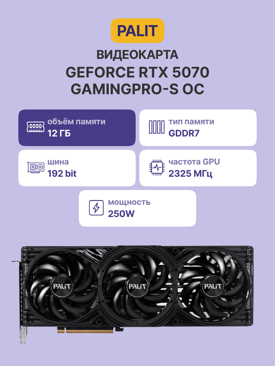 Видеокарта PALIT RTX5070 GAMINGPRO-S OC 12GB PALIT (NE75070T19K9-GB2050U)