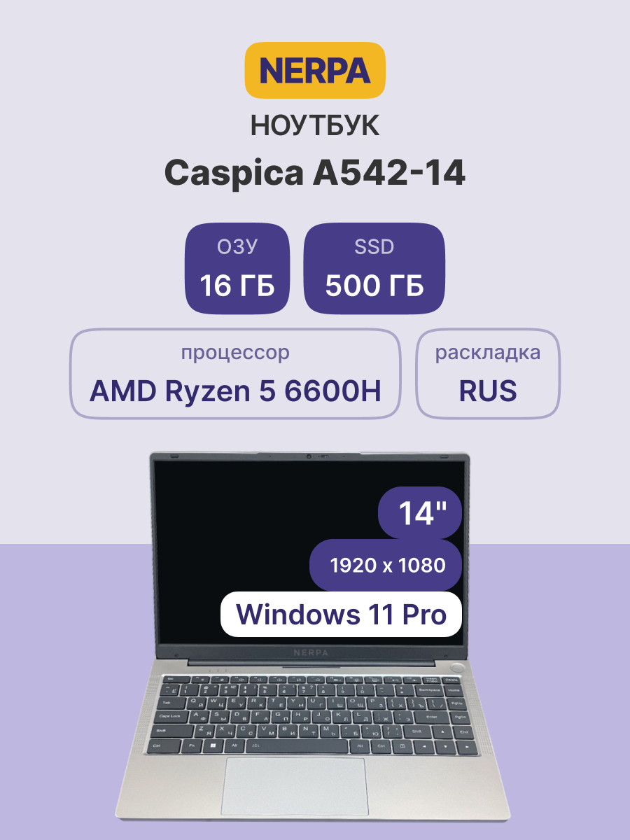 Ноутбук NERPA A542-14YM165002G