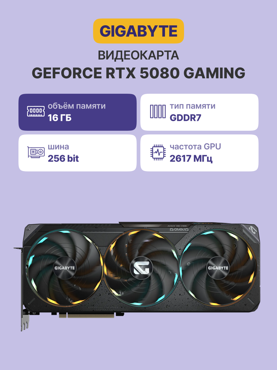 Видеокарта GIGABYTE GeForce RTX 5080 GAMING (GV-N5080GAMING-16GD)